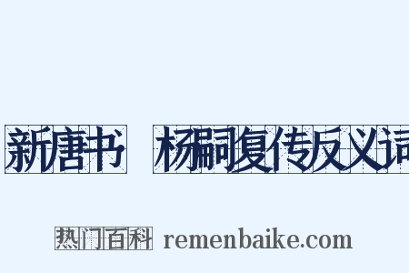 新唐书·杨嗣复传反义词是什么意思的图片